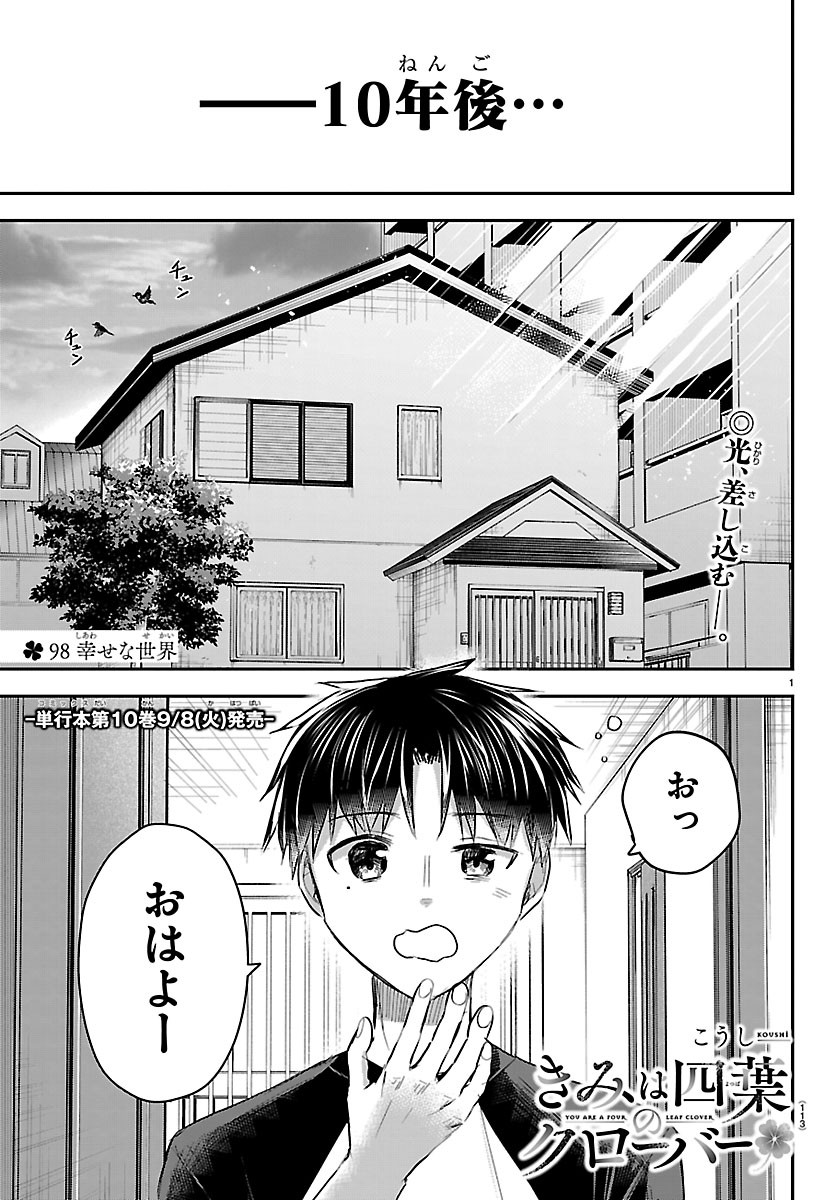 Kimi wa Yotsuba no Clover Chapter 98 1ページ
