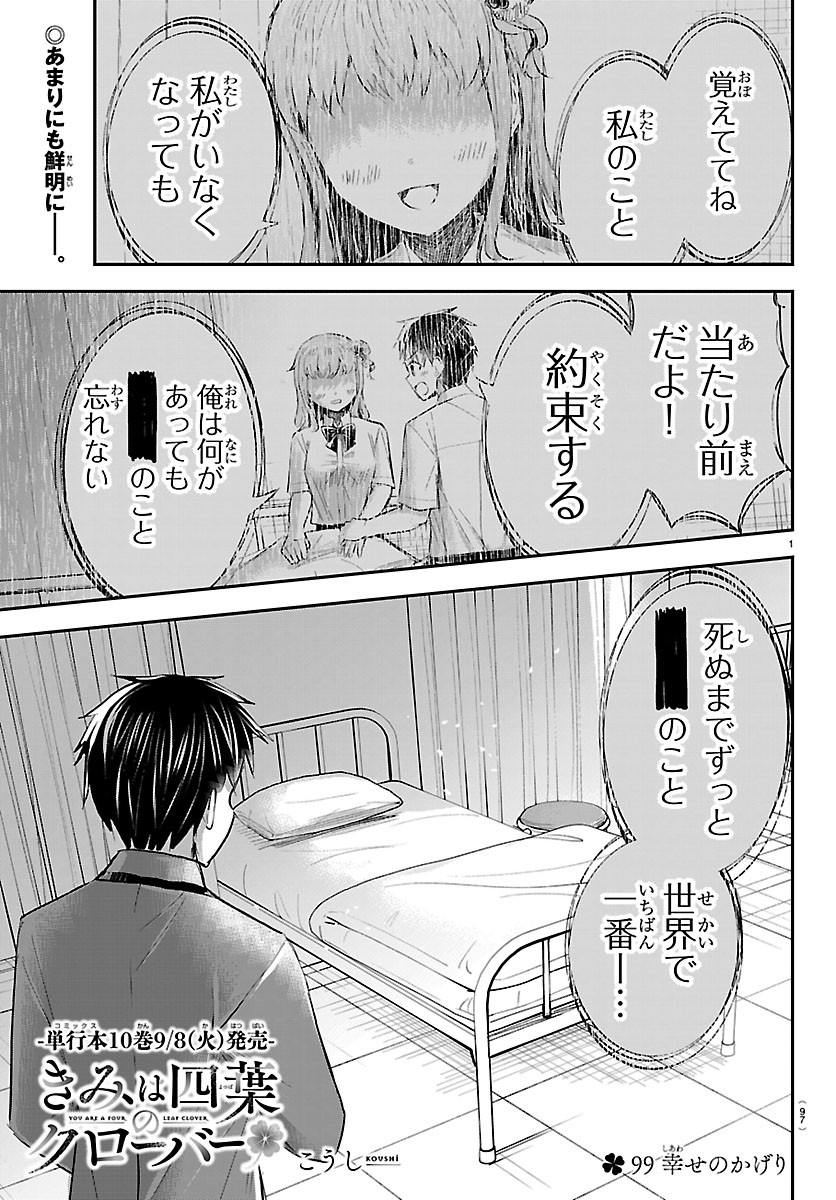 Kimi wa Yotsuba no Clover Chapter 99 1ページ