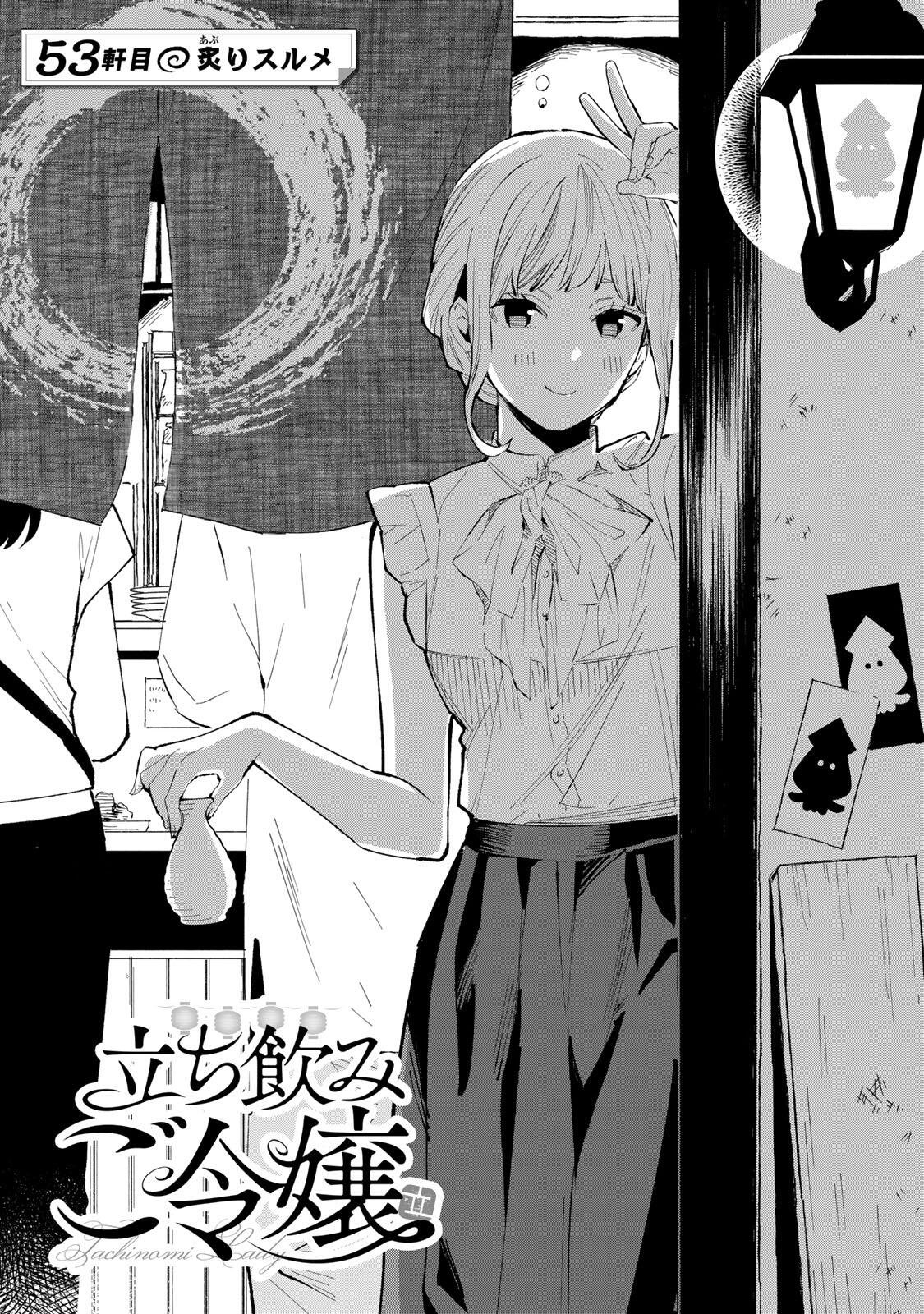 Tachinomi Goreijou Chapter 53 1ページ