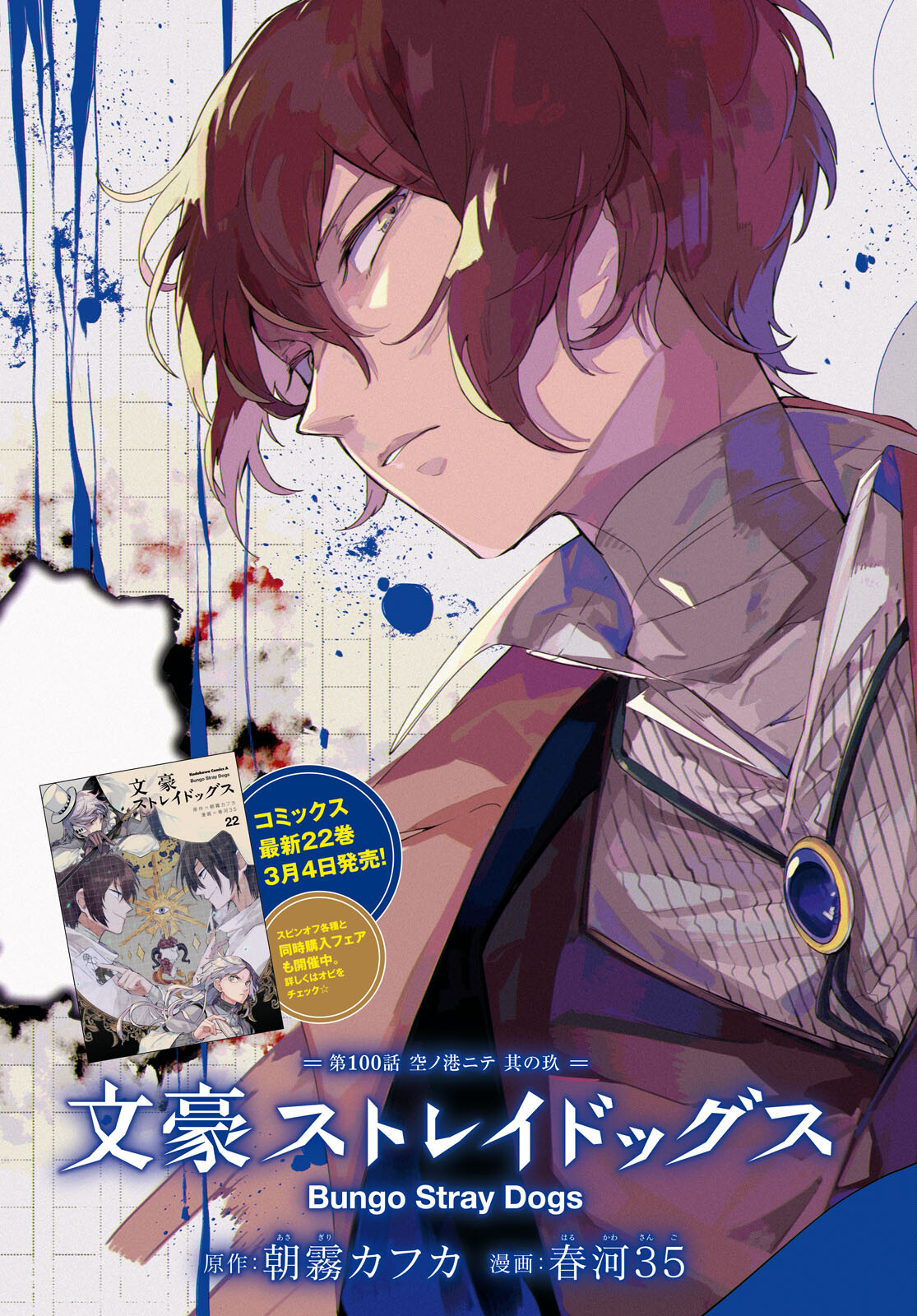 Bungou Stray Dogs Chapter 100 3ページ