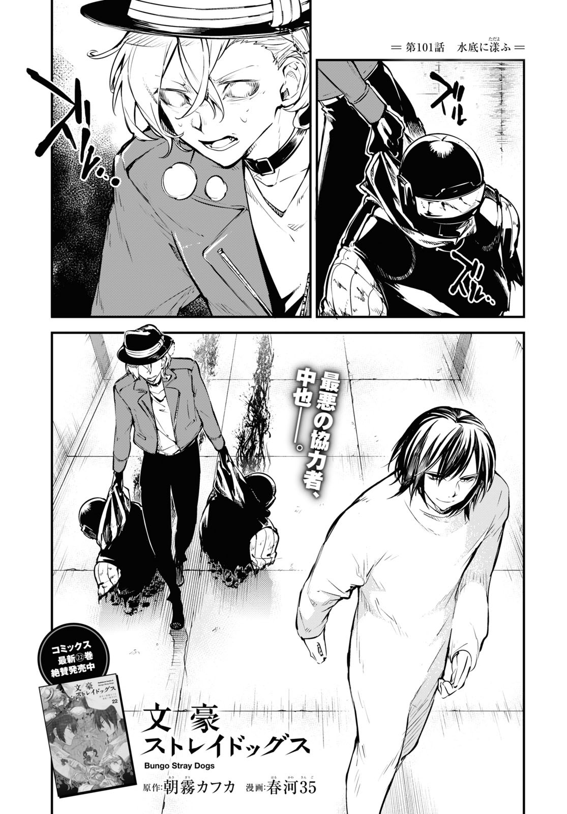 Bungou Stray Dogs Chapter 101 1ページ