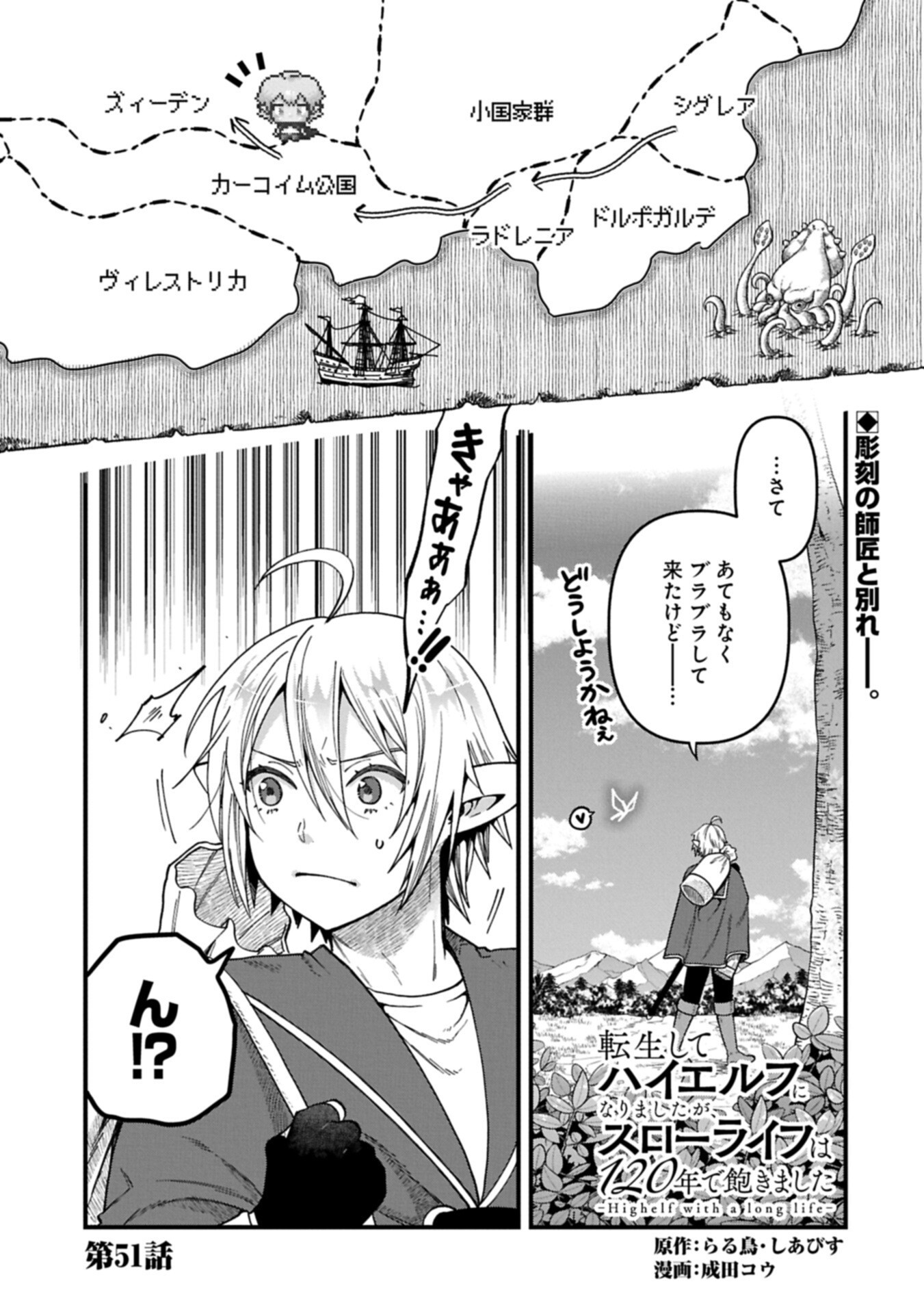 Tensei Shite High Elf ni Narimashitaga, Slow Life wa 120-nen de Akimashita Chapter 51.1 1ページ