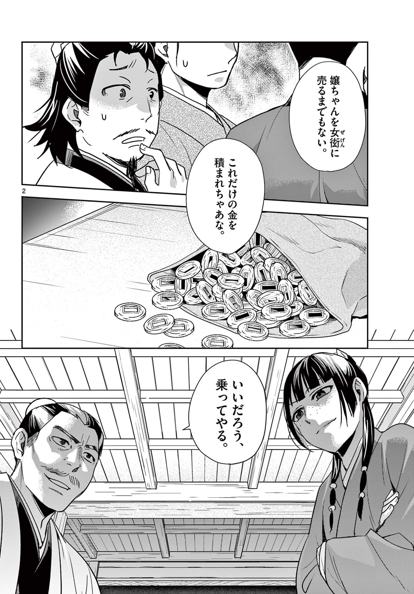 Kusuriya no Hitorigoto - Maomao no Koukyuu Nazotoki Techou Chapter 99.1 2ページ