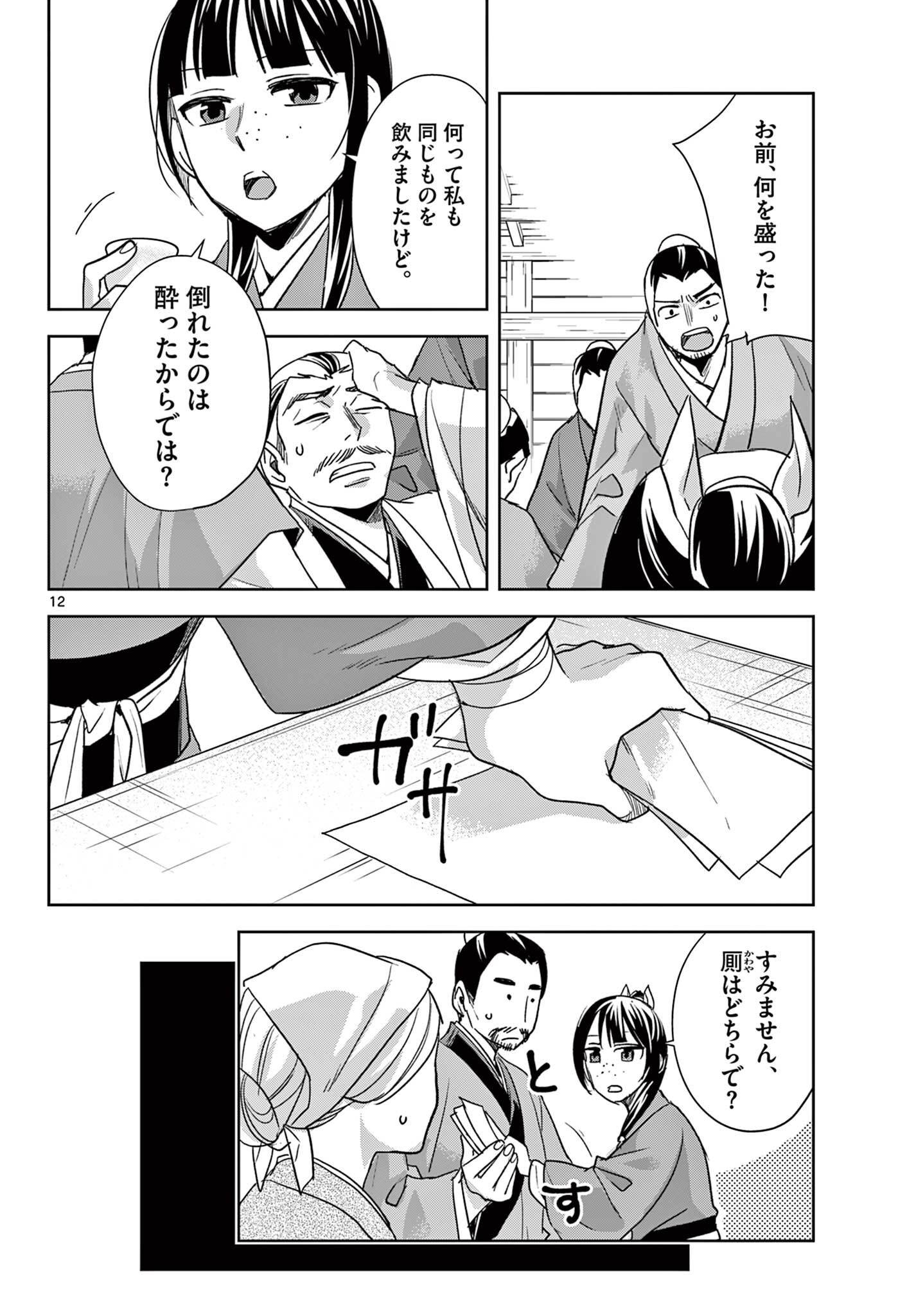 Kusuriya no Hitorigoto - Maomao no Koukyuu Nazotoki Techou Chapter 99.1 12ページ