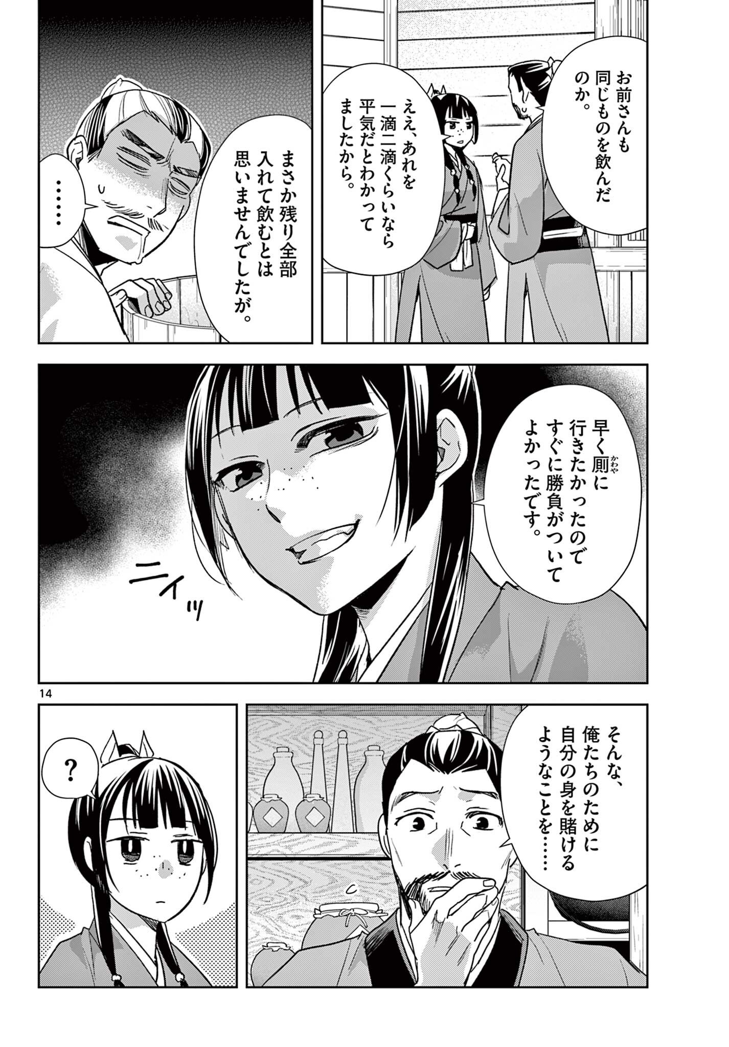 Kusuriya no Hitorigoto - Maomao no Koukyuu Nazotoki Techou Chapter 99.1 14ページ