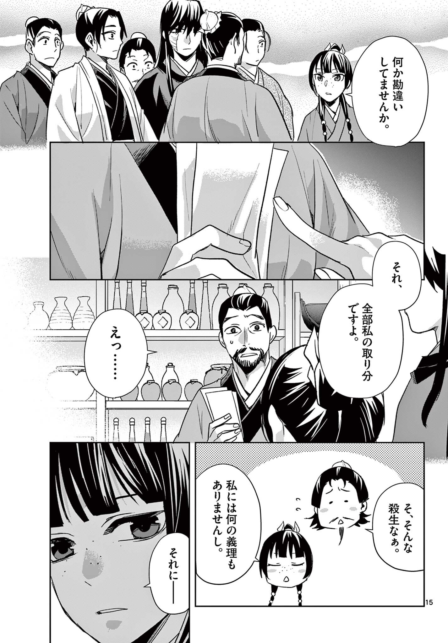 Kusuriya no Hitorigoto - Maomao no Koukyuu Nazotoki Techou Chapter 99.1 15ページ