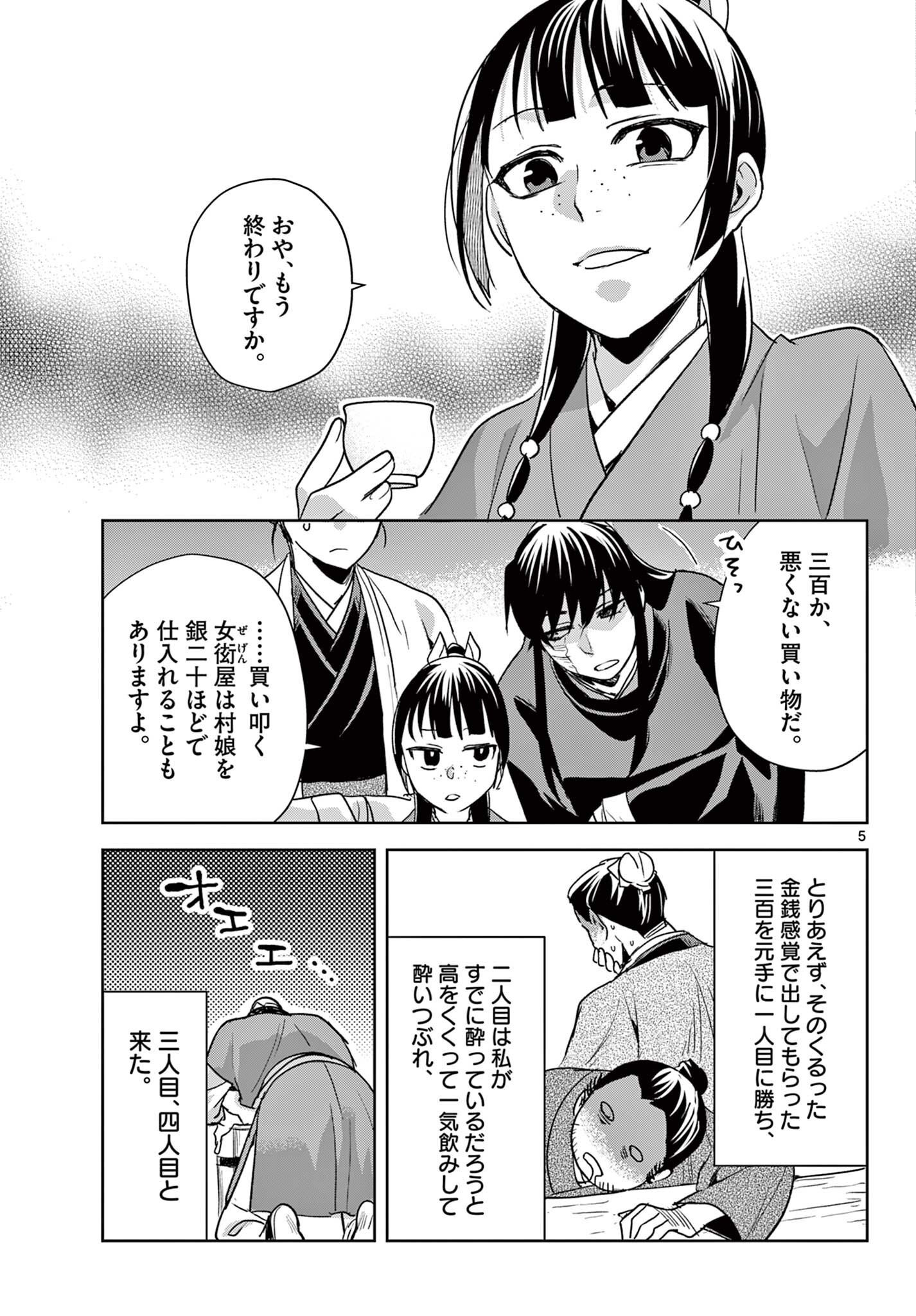 Kusuriya no Hitorigoto - Maomao no Koukyuu Nazotoki Techou Chapter 99.1 5ページ