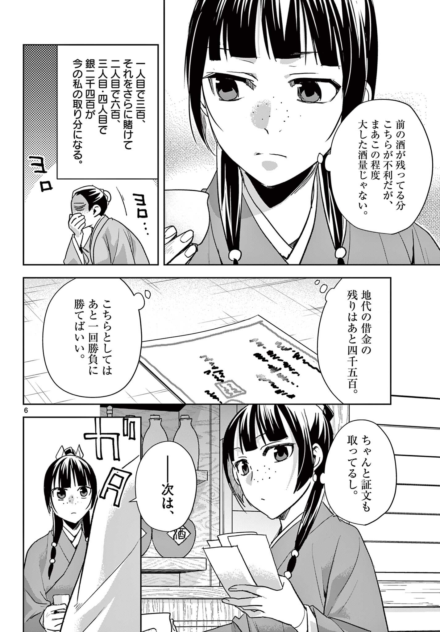 Kusuriya no Hitorigoto - Maomao no Koukyuu Nazotoki Techou Chapter 99.1 6ページ
