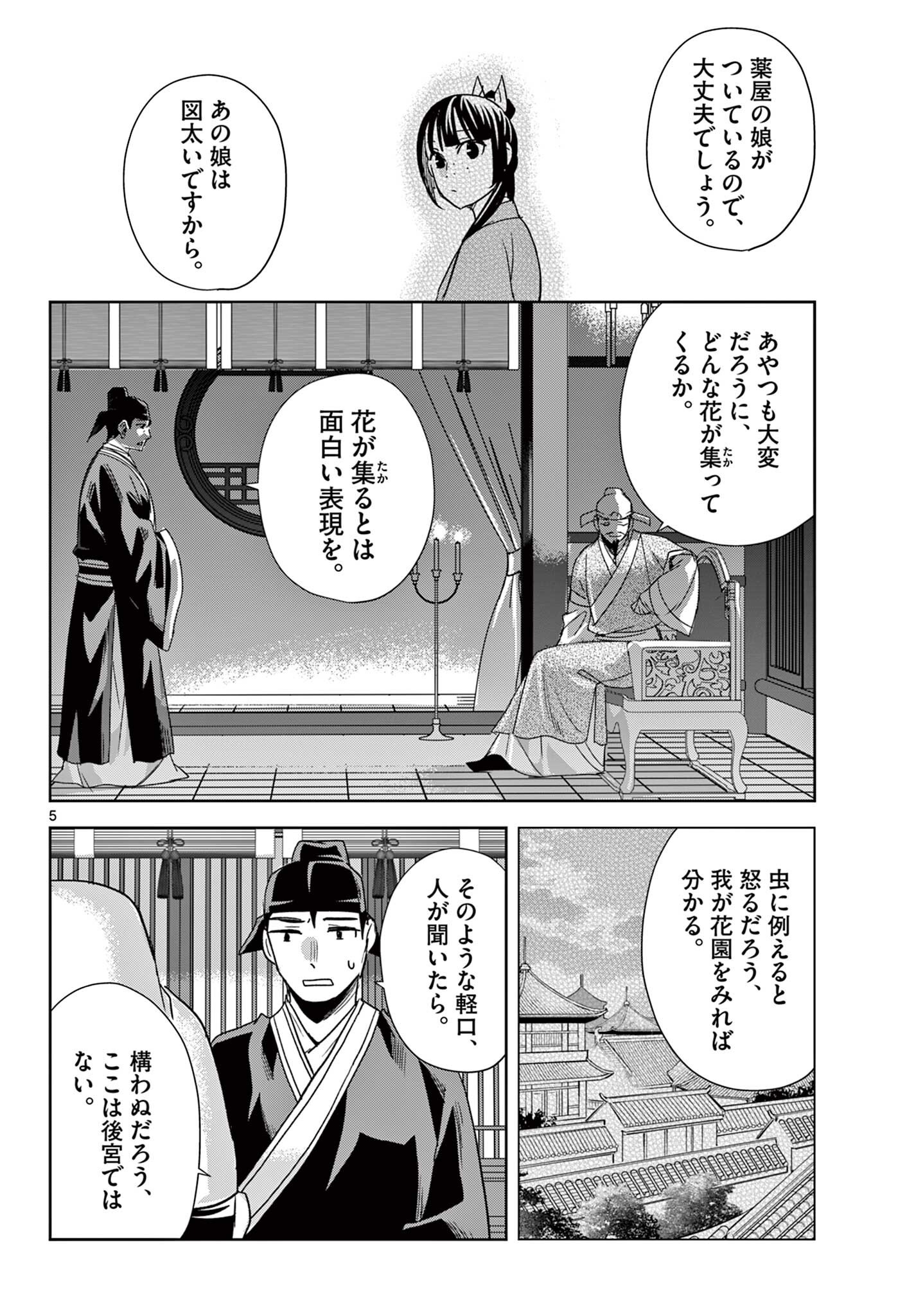 Kusuriya no Hitorigoto - Maomao no Koukyuu Nazotoki Techou Chapter 100.1 5ページ
