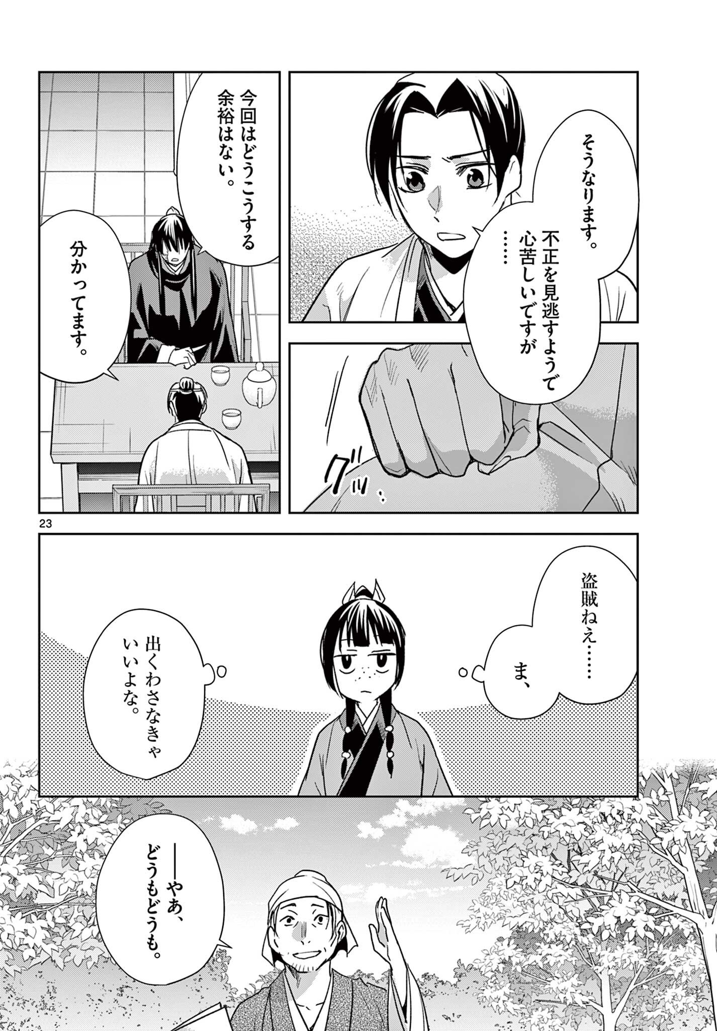 Kusuriya no Hitorigoto - Maomao no Koukyuu Nazotoki Techou Chapter 100.2 9ページ