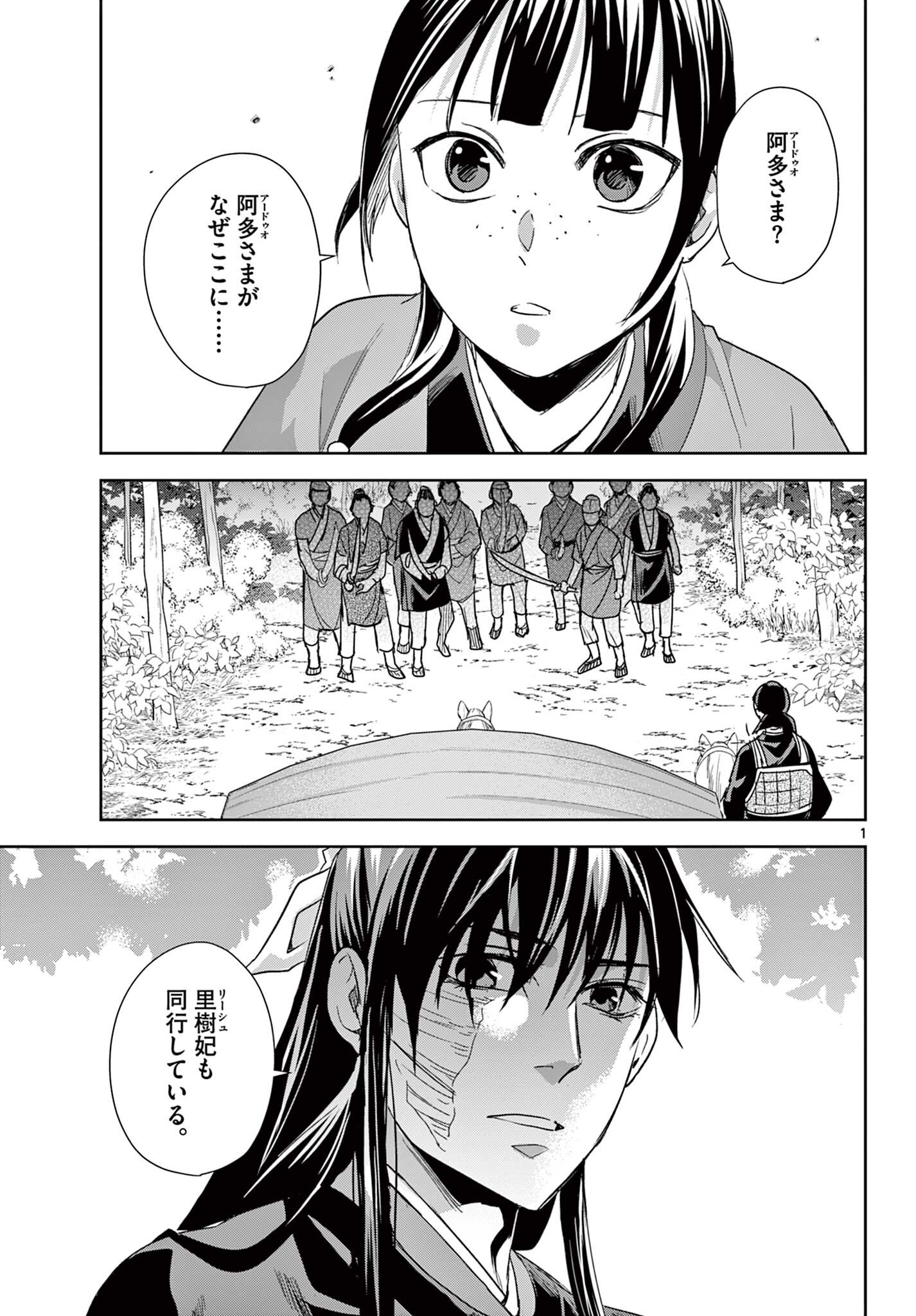 Kusuriya no Hitorigoto - Maomao no Koukyuu Nazotoki Techou Chapter 101.1 1ページ