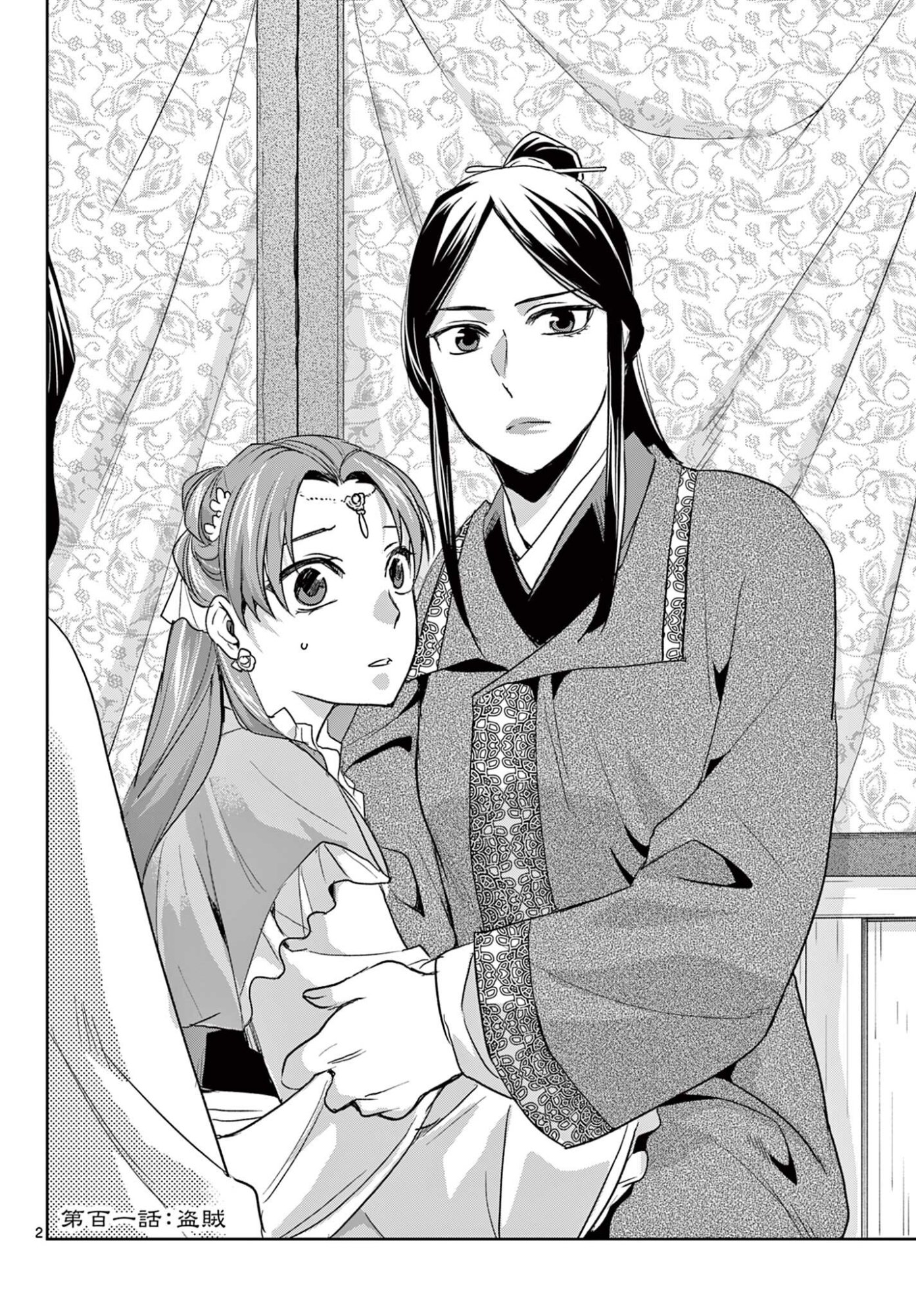 Kusuriya no Hitorigoto - Maomao no Koukyuu Nazotoki Techou Chapter 101.1 2ページ
