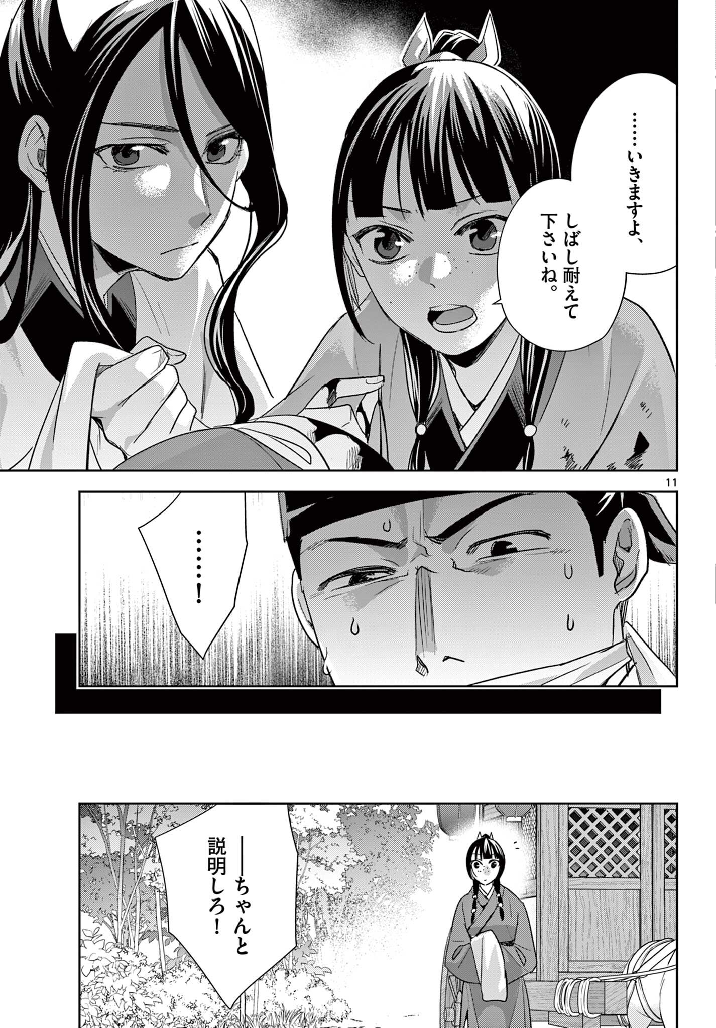 Kusuriya no Hitorigoto - Maomao no Koukyuu Nazotoki Techou Chapter 101.1 11ページ
