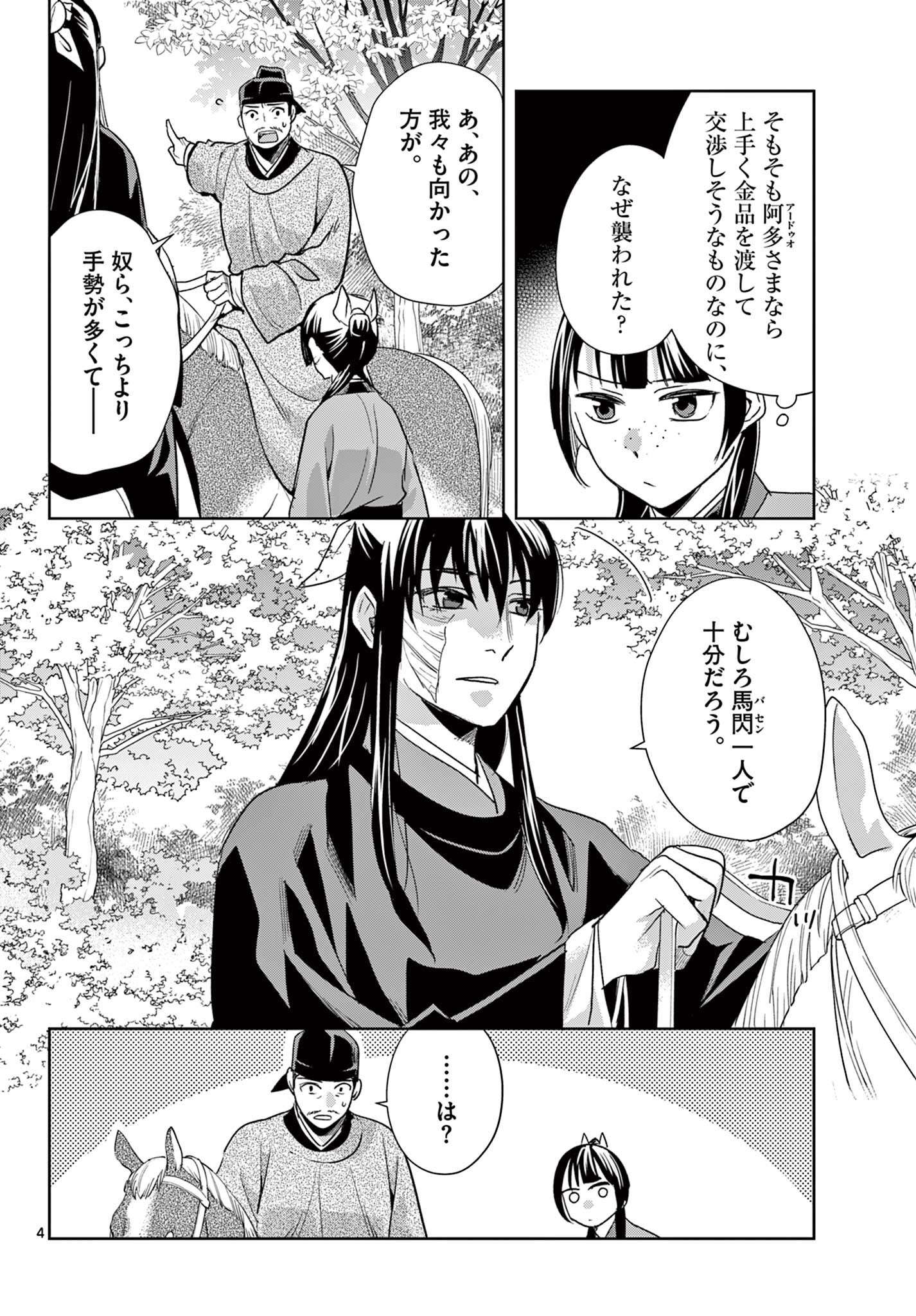 Kusuriya no Hitorigoto - Maomao no Koukyuu Nazotoki Techou Chapter 101.1 4ページ