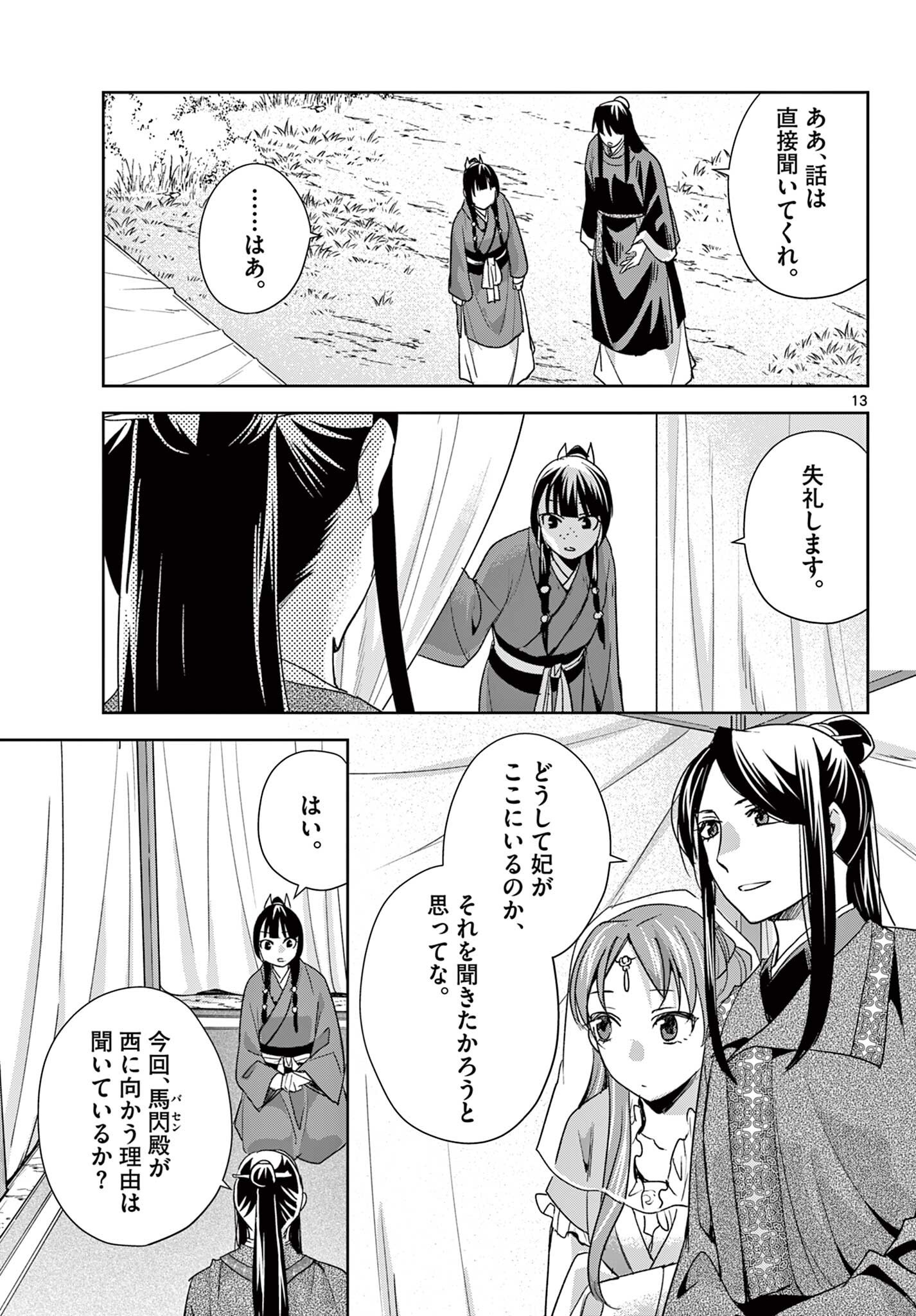 Kusuriya no Hitorigoto - Maomao no Koukyuu Nazotoki Techou Chapter 101.2 1ページ