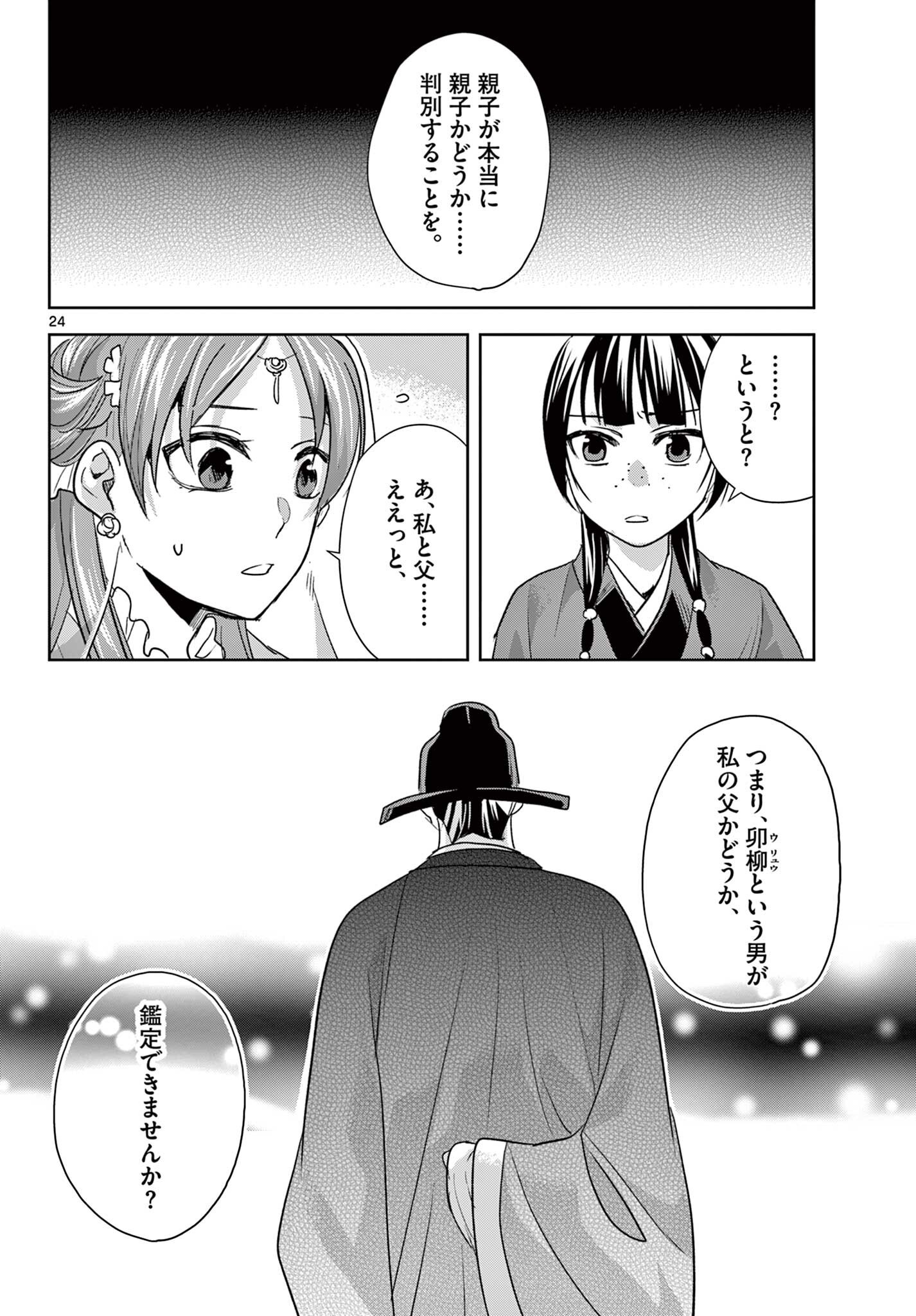 Kusuriya no Hitorigoto - Maomao no Koukyuu Nazotoki Techou Chapter 101.2 12ページ