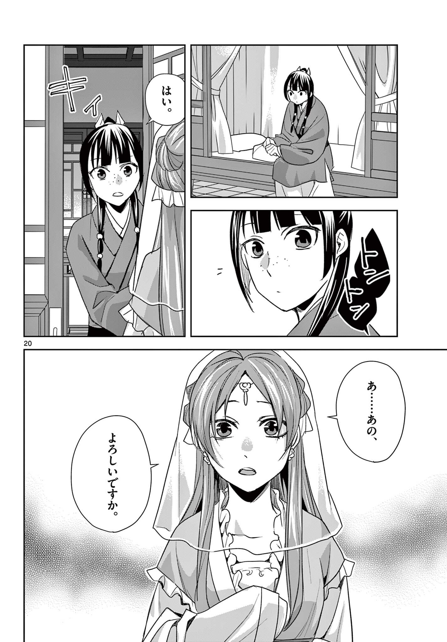 Kusuriya no Hitorigoto - Maomao no Koukyuu Nazotoki Techou Chapter 101.2 8ページ