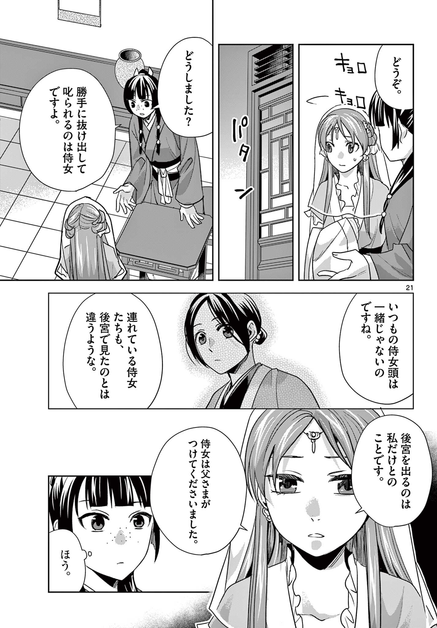 Kusuriya no Hitorigoto - Maomao no Koukyuu Nazotoki Techou Chapter 101.2 9ページ