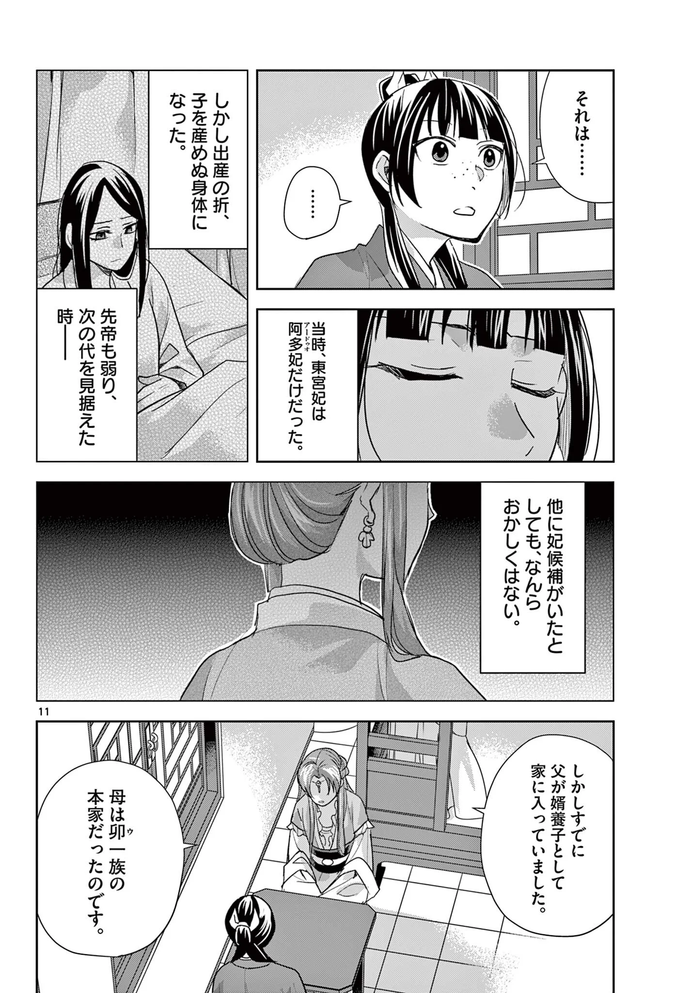 Kusuriya no Hitorigoto - Maomao no Koukyuu Nazotoki Techou Chapter 102.1 12ページ