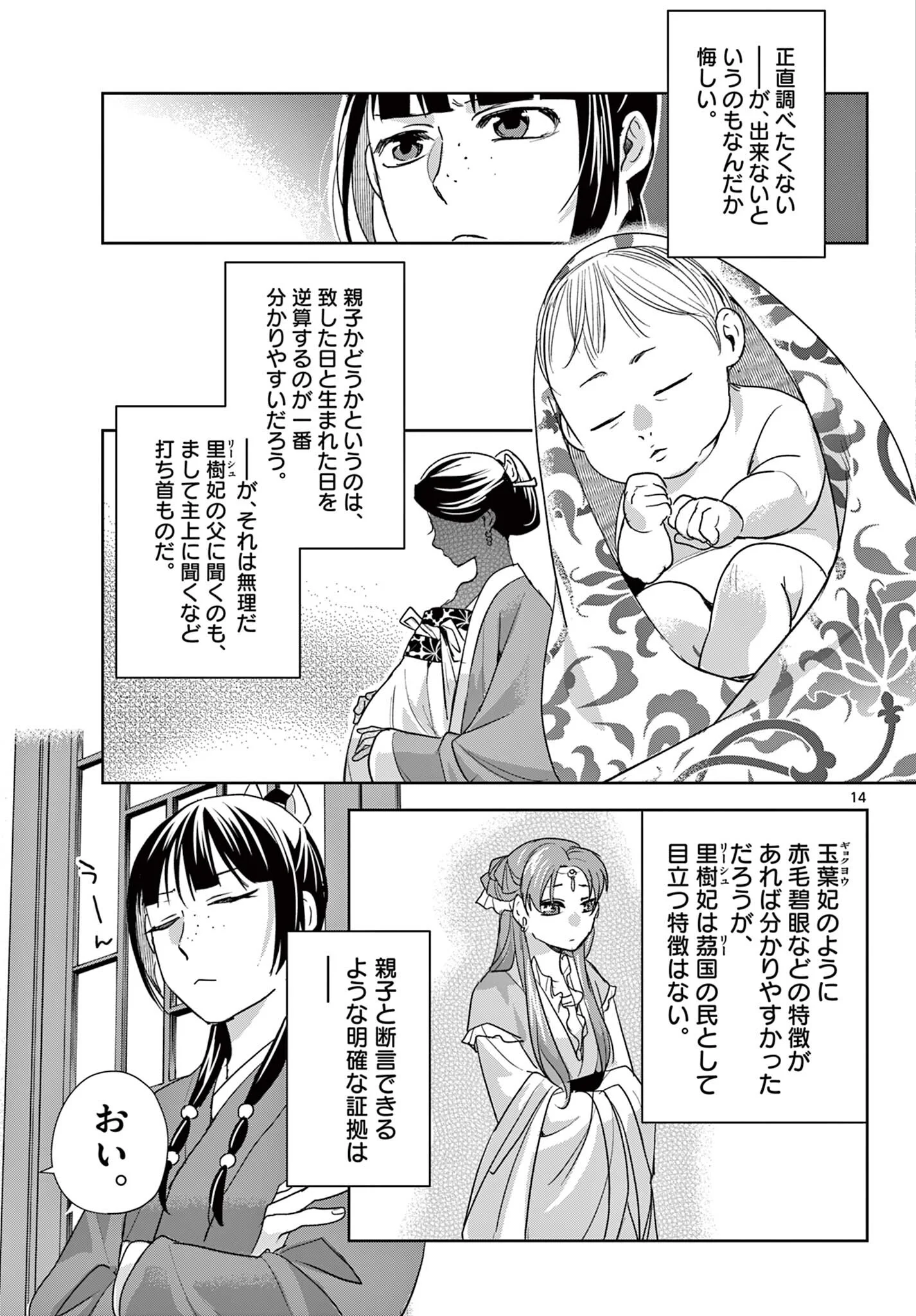 Kusuriya no Hitorigoto - Maomao no Koukyuu Nazotoki Techou Chapter 102.1 15ページ