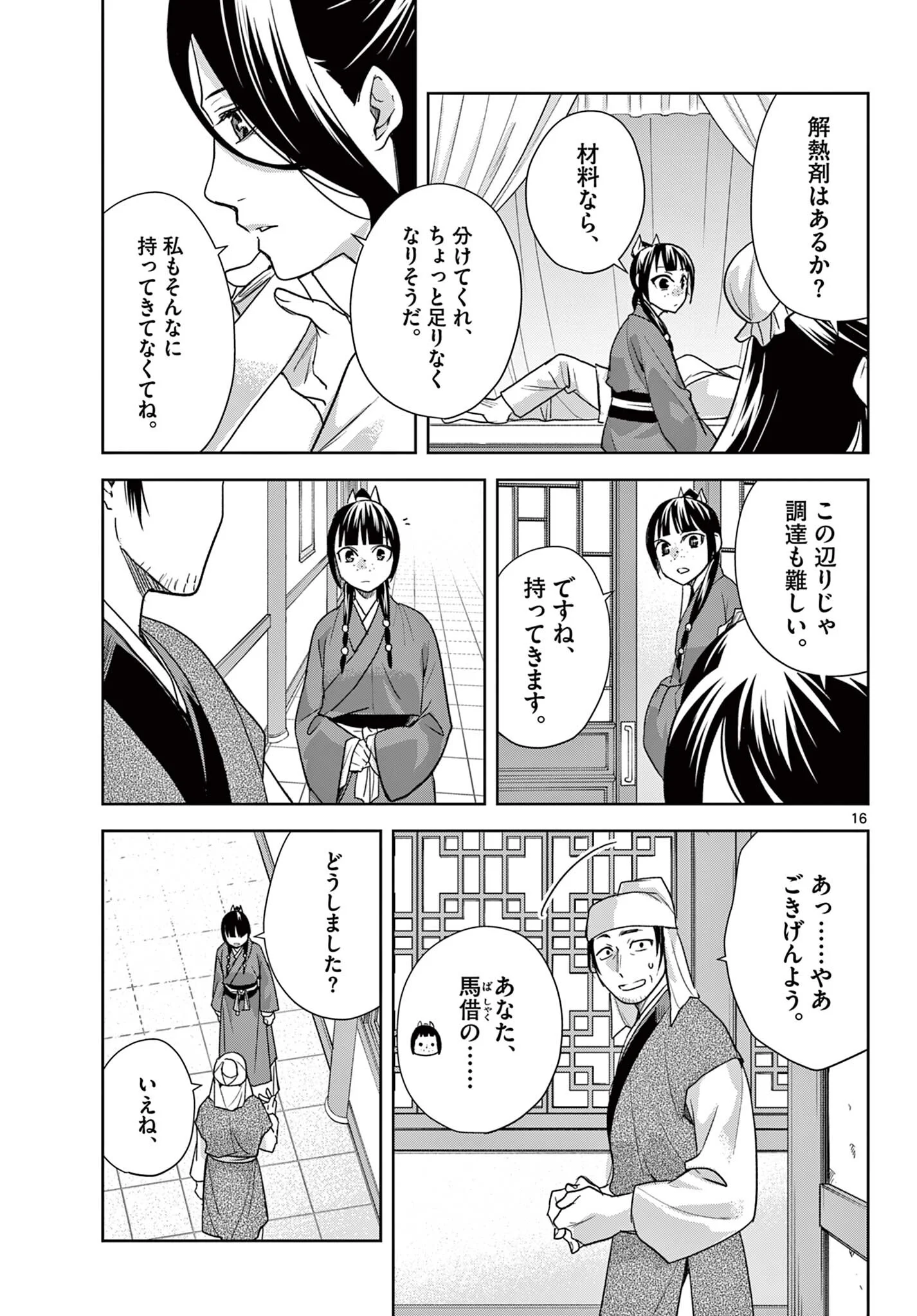 Kusuriya no Hitorigoto - Maomao no Koukyuu Nazotoki Techou Chapter 102.1 17ページ