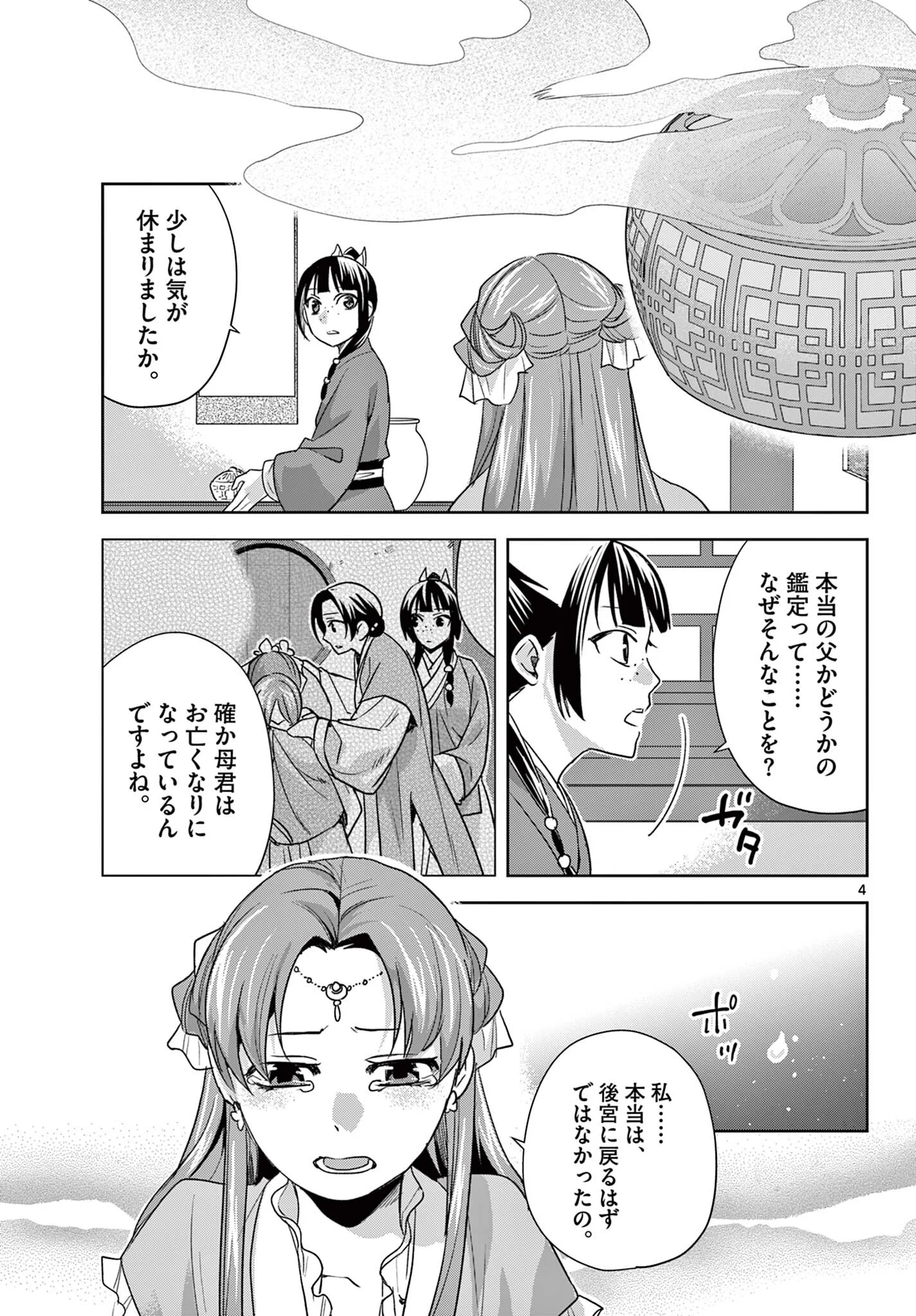Kusuriya no Hitorigoto - Maomao no Koukyuu Nazotoki Techou Chapter 102.1 5ページ