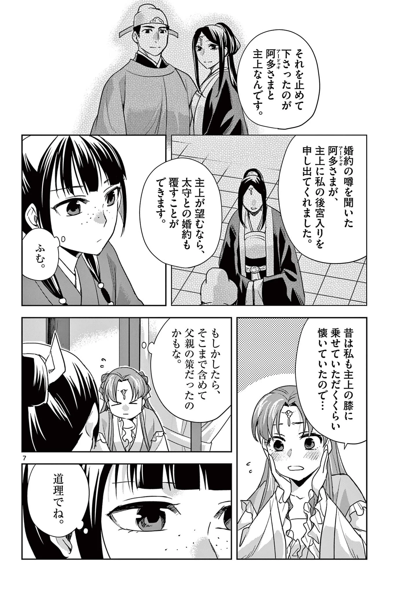Kusuriya no Hitorigoto - Maomao no Koukyuu Nazotoki Techou Chapter 102.1 8ページ