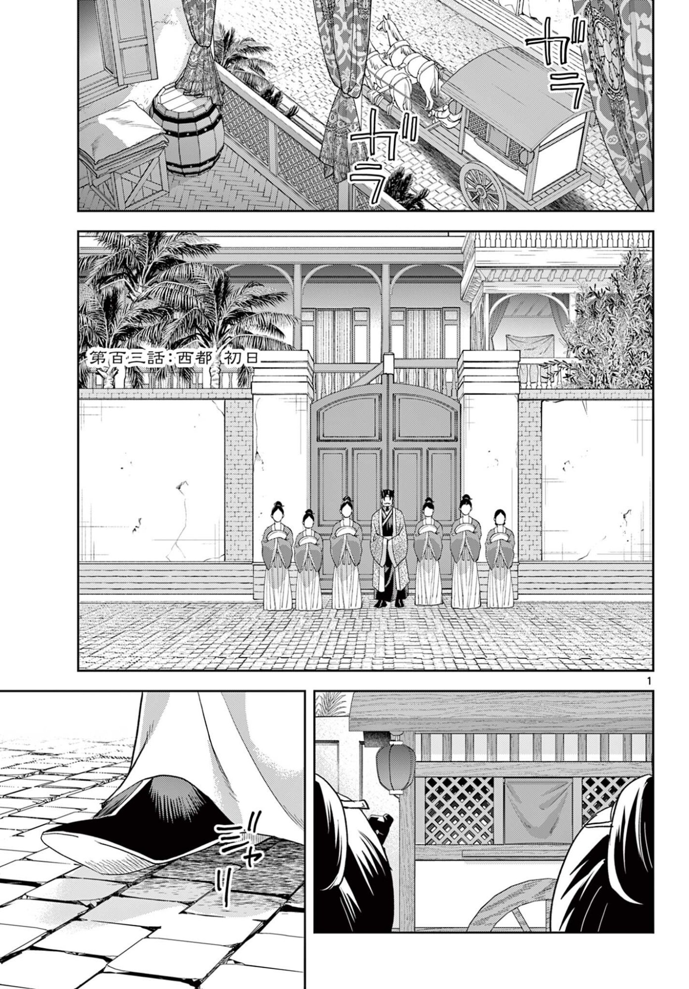 Kusuriya no Hitorigoto - Maomao no Koukyuu Nazotoki Techou Chapter 103.1 1ページ