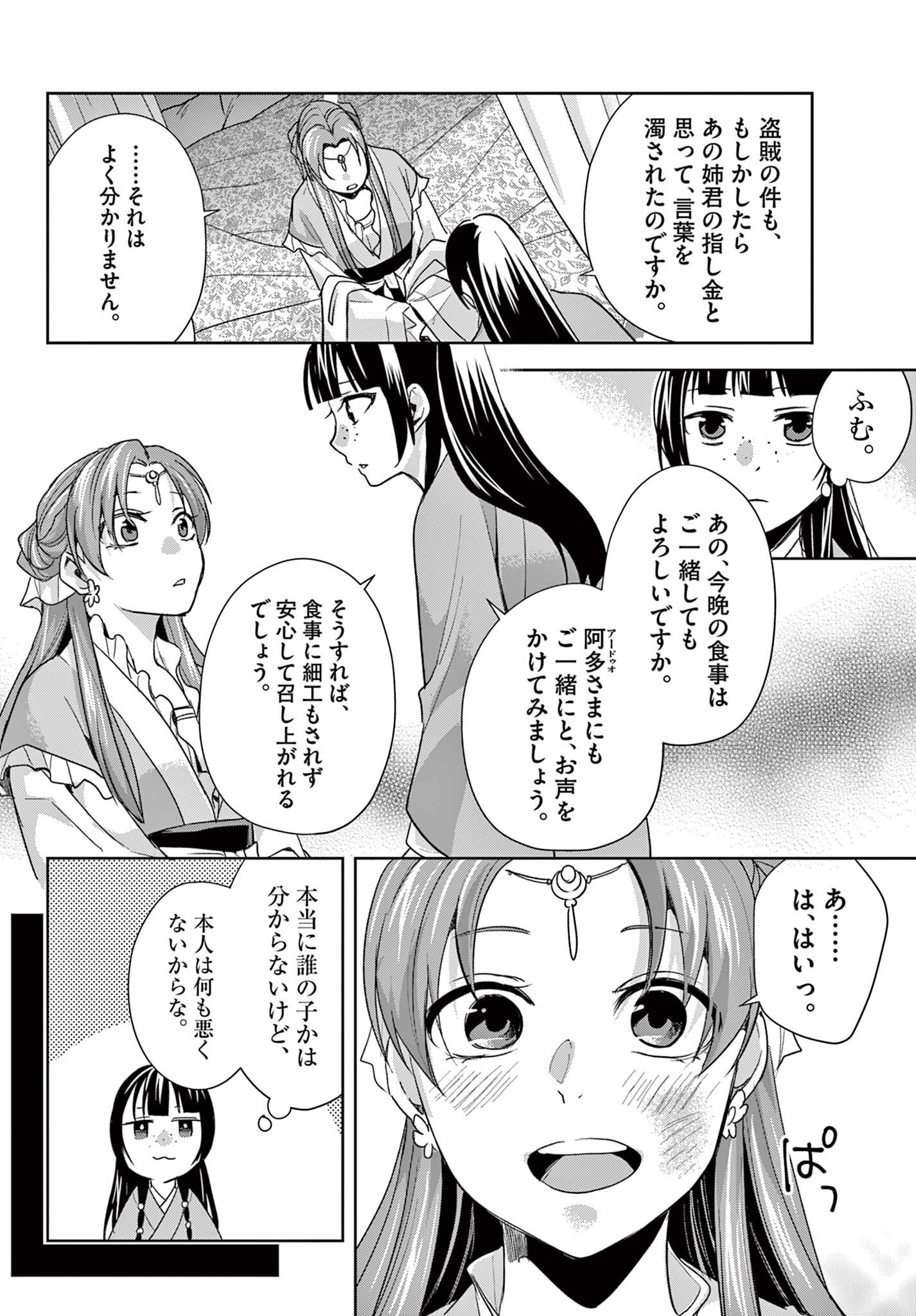 Kusuriya no Hitorigoto - Maomao no Koukyuu Nazotoki Techou Chapter 103.1 12ページ