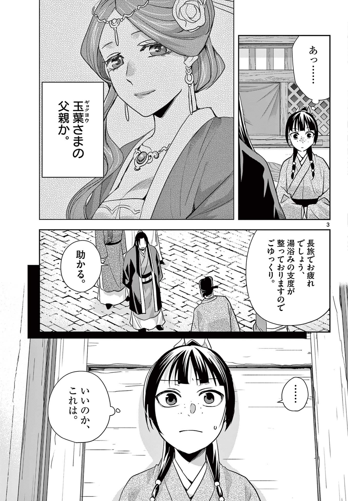 Kusuriya no Hitorigoto - Maomao no Koukyuu Nazotoki Techou Chapter 103.1 3ページ