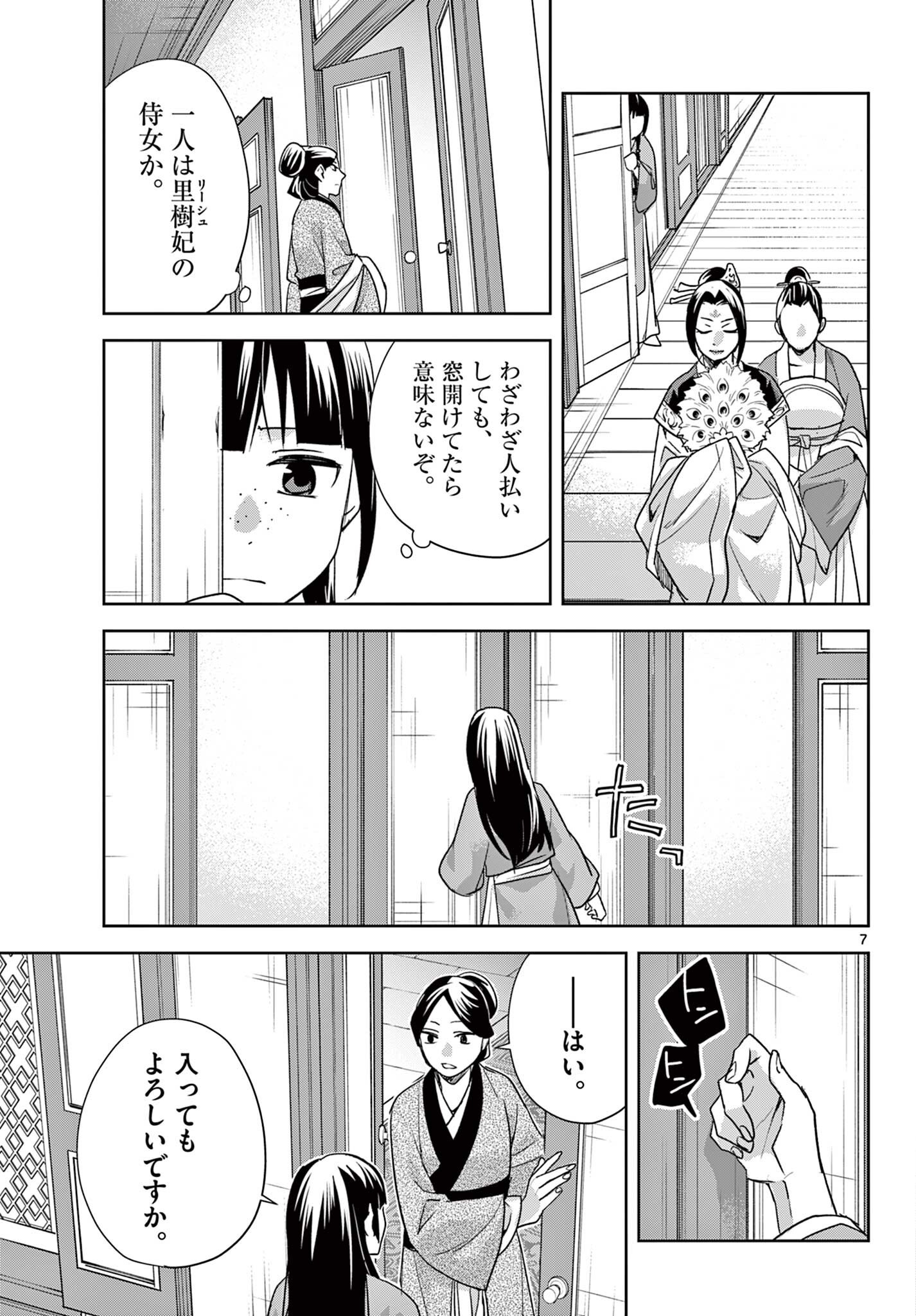 Kusuriya no Hitorigoto - Maomao no Koukyuu Nazotoki Techou Chapter 103.1 7ページ