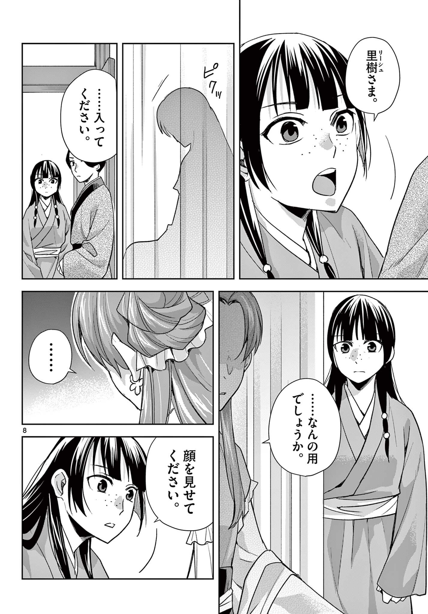 Kusuriya no Hitorigoto - Maomao no Koukyuu Nazotoki Techou Chapter 103.1 8ページ