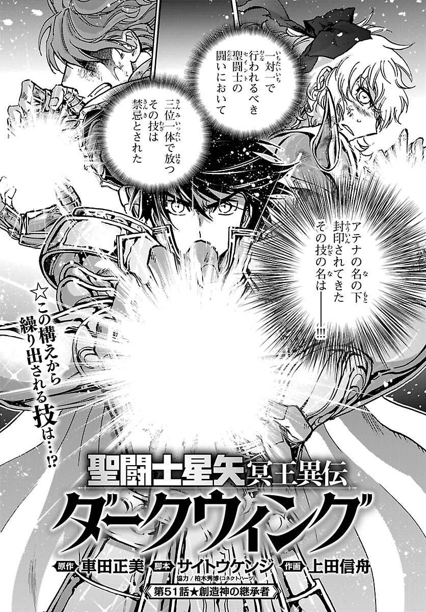 Saint Seiya: Meiou Iden - Dark Wing Chapter 51 1ページ
