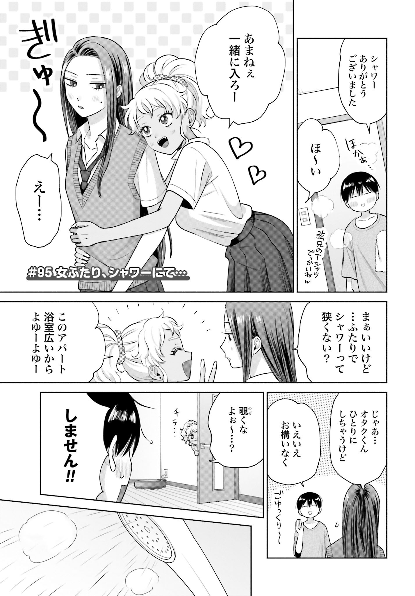 Otaku ni Yasashii Gyaru wa Inai!? Chapter 95 1ページ