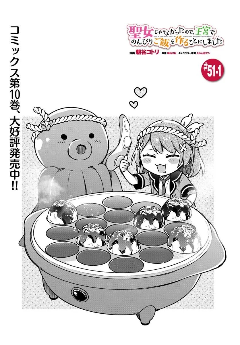 Seijo ja Nakatta no de, Oukyuu de Nonbiri Gohan wo Tsukuru Koto ni Shimashita Chapter 51.1 1ページ