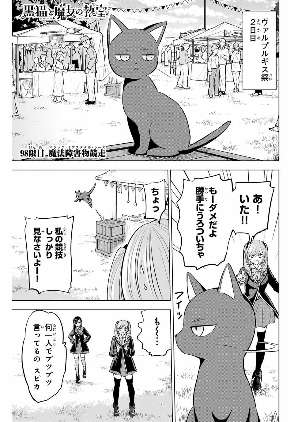 Kuroneko to Majo no Kyoushitsu Chapter 98 1ページ