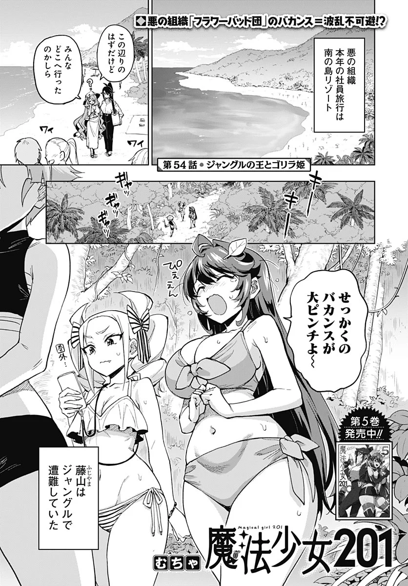 Mahou Shoujo 201 Chapter 54 1ページ