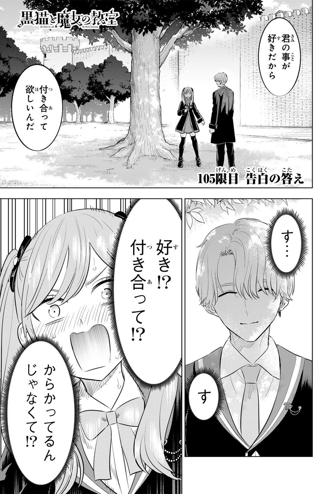 Kuroneko to Majo no Kyoushitsu Chapter 105 1ページ