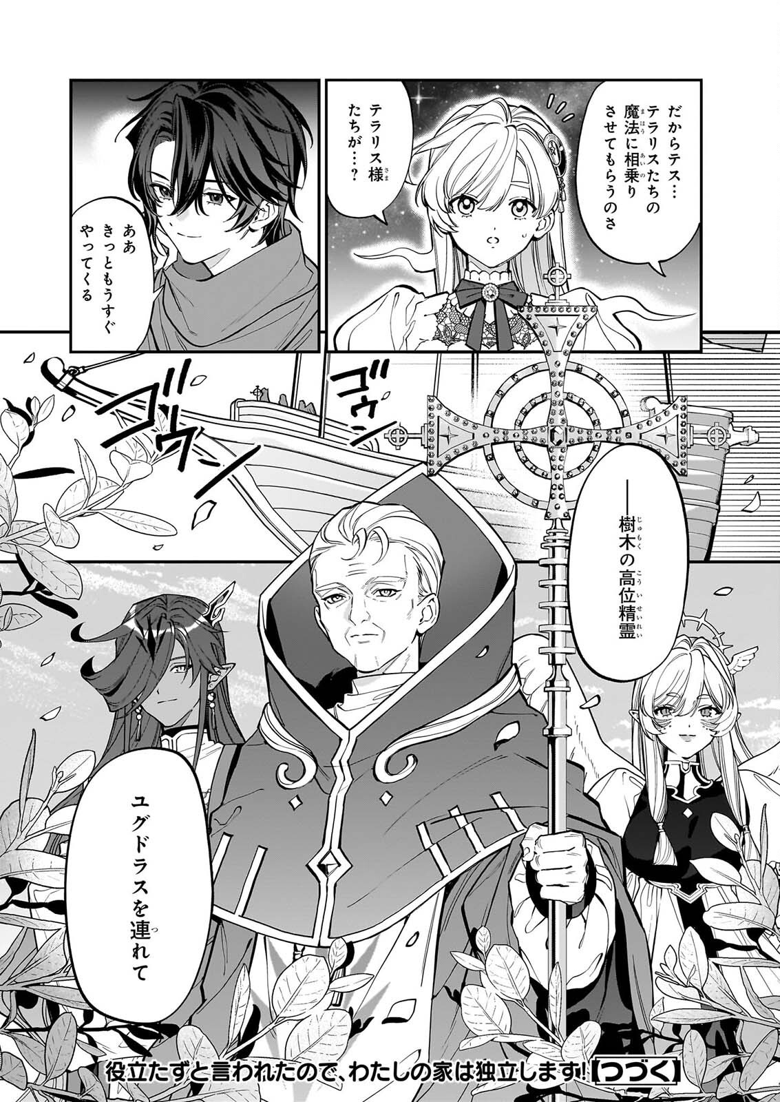Yakutatazu to Iwareta node, Watashi no Ie wa Dokuritsu Shimasu! Chapter 55 24ページ