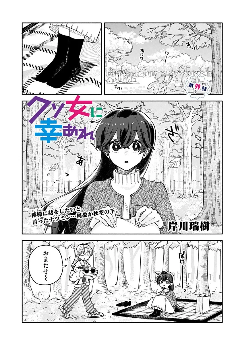 Kuso Onna ni Sachiare Chapter 99 1ページ