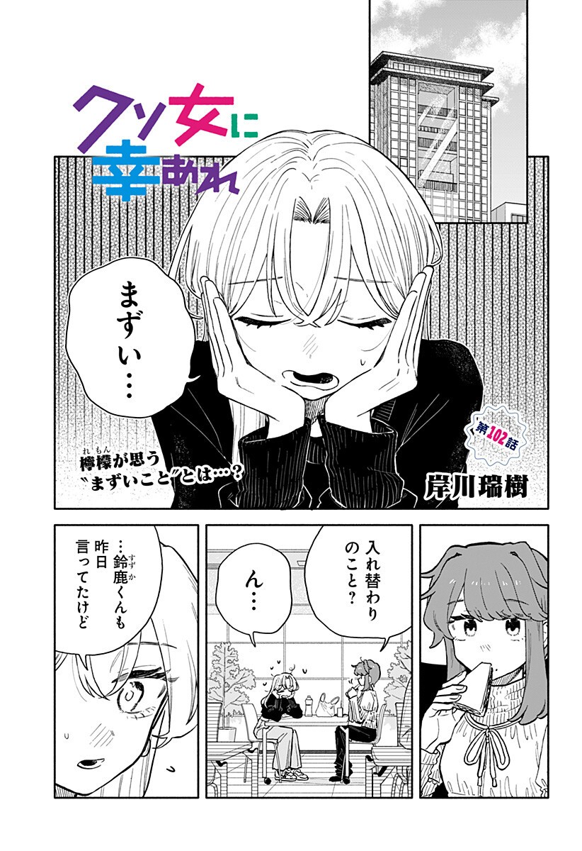 Kuso Onna ni Sachiare Chapter 102 1ページ