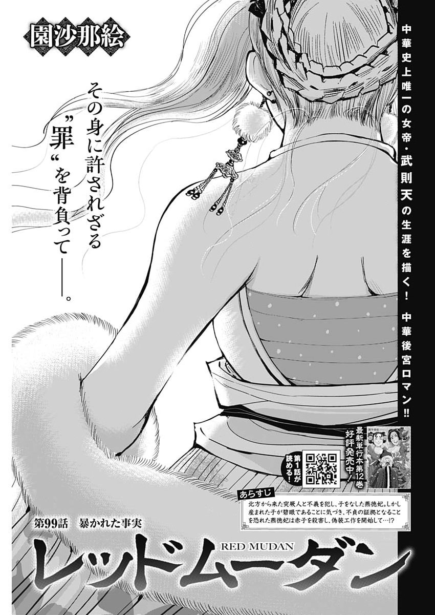 Red Mudan Chapter 99 1ページ