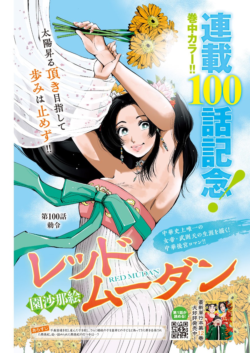 Red Mudan Chapter 100 1ページ