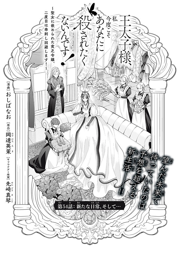 Outaishi-sama, Watashi Kondo Koso Anata ni Korosaretakunain desu! - Seijo ni Hamerareta Binbou Reijou, Nidome wa Kushizashi Kaihishimasu! Chapter 54.1 1ページ