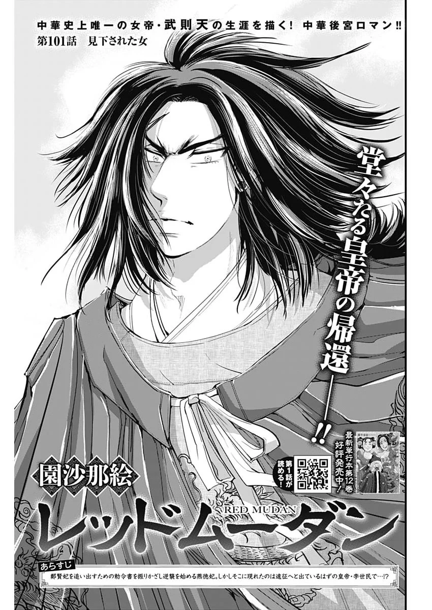 Red Mudan Chapter 101 1ページ