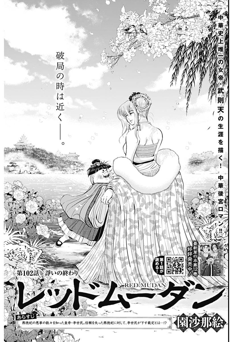 Red Mudan Chapter 102 1ページ