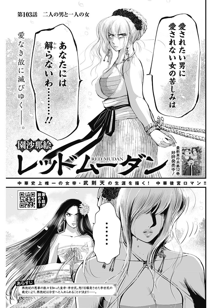 Red Mudan Chapter 103 1ページ