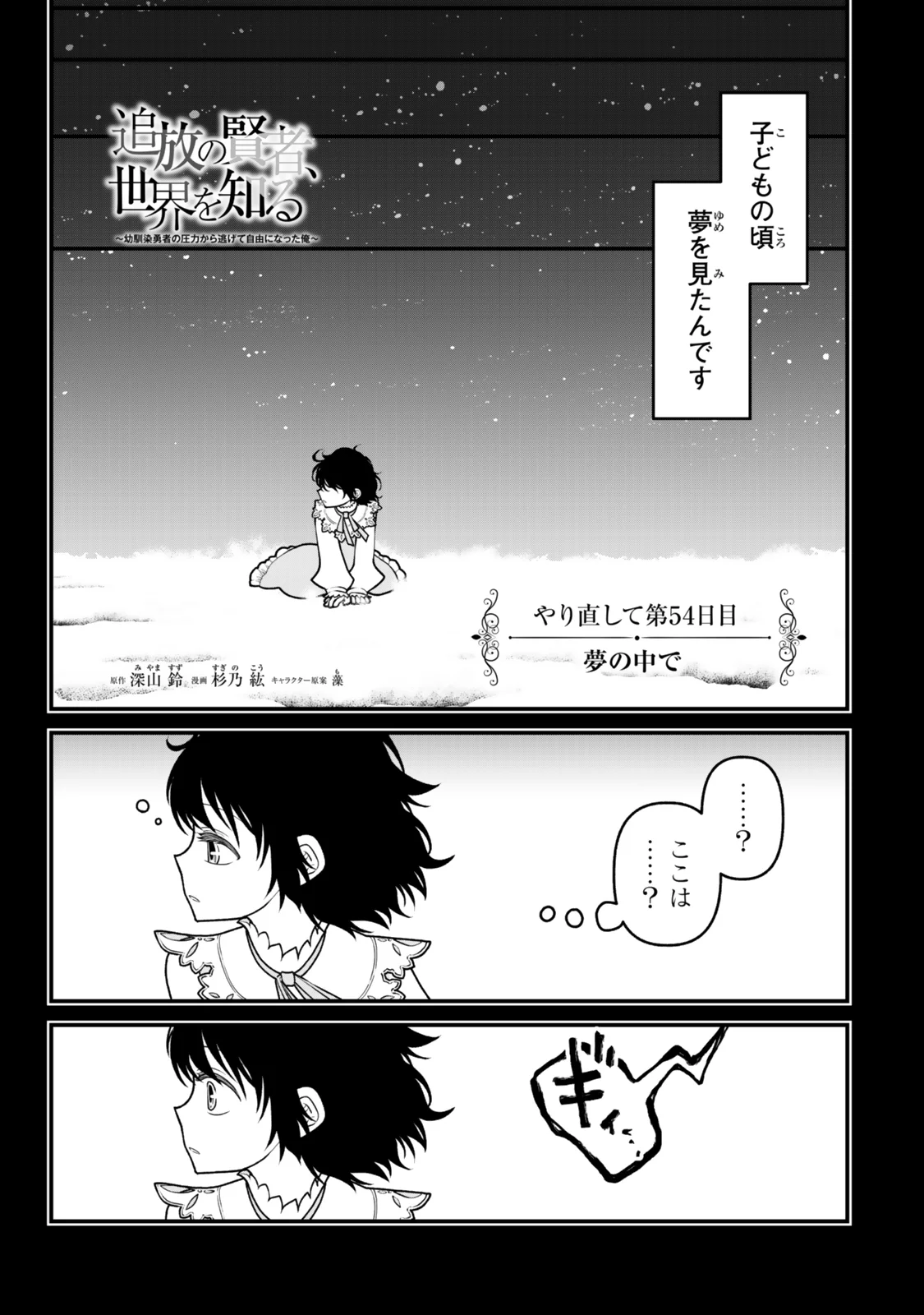 Tsuihou no Kenja, Sekai wo Shiru ~Osanajimi Yuusha no Atsuryoku kara Nigete Jiyuu ni Natta Ore~ Chapter 54 1ページ