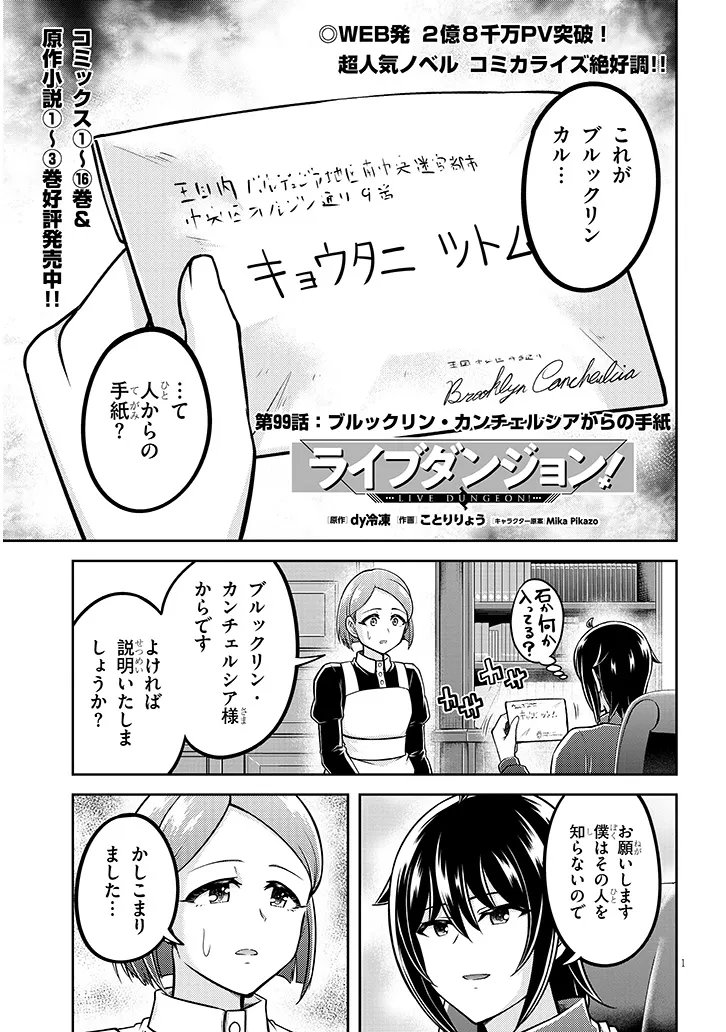 Live Dungeon! Chapter 99.1 1ページ