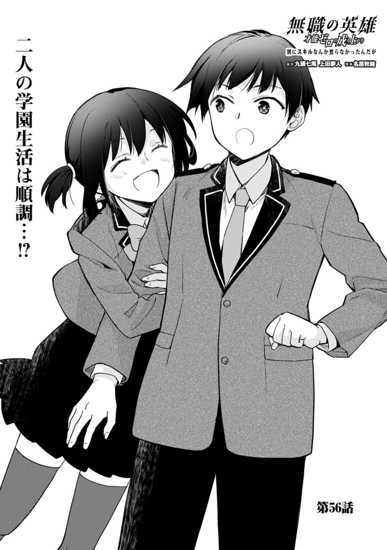 Mushoku no Eiyuu: Betsu ni Skill Nanka Iranakatta nda ga - Sainou Zero no Nariagari Chapter 56.1 1ページ